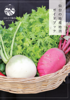仙台の地産地消ガイドブック